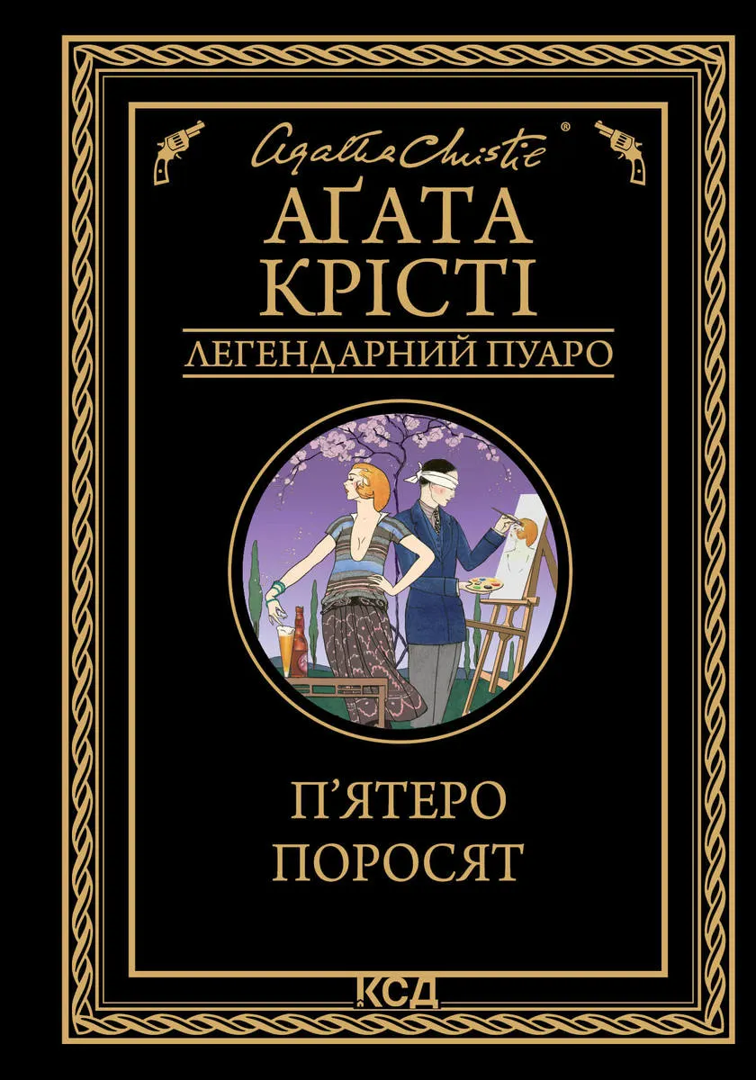 П’ятеро поросят (e-book) 