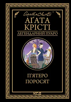 П’ятеро поросят (e-book)