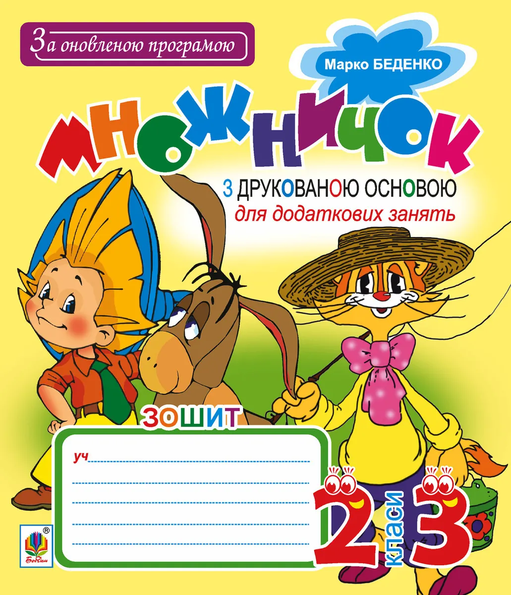 Mnozhnychok : zoshyt z drukovanoiu osnovoiu : dlia dodatkovykh zaniat za prohramoiu 2-ho ta 3-ho kl. Za onov 9789661085427