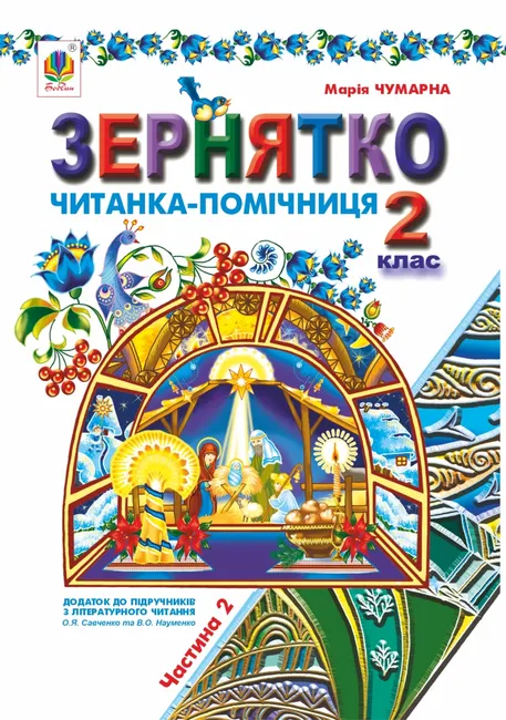 Zerniatko : Chytanka-pomichnytsia : dodatok do pidruchnykiv z literaturnoho chytannia. 2 kl.: u 2-kh ch.: Ch.II 9789661069984