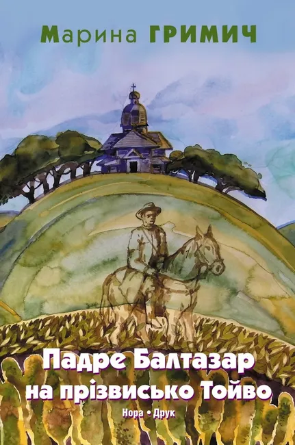 Hrymych Maryna. Padre Baltazar na prizvysko Toivo. Roman 9789668659942