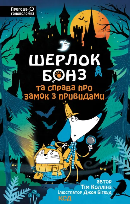 Sherlok Bonz ta Sprava pro zamok z pryvydamy. Knyha 4 9786171505995