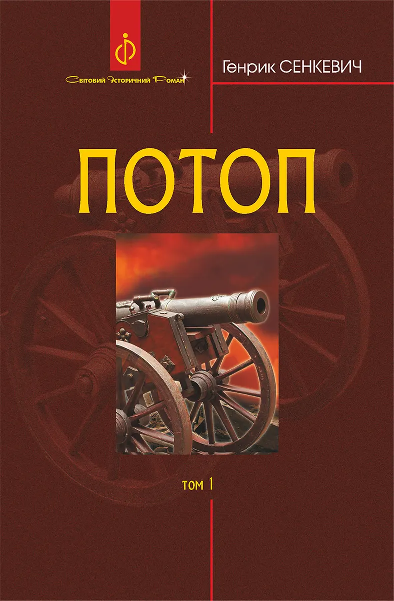 Потоп. Т. 1. (e-book) 9789661079488