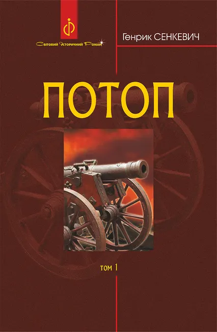 Potop. T. 1. 9789661079488
