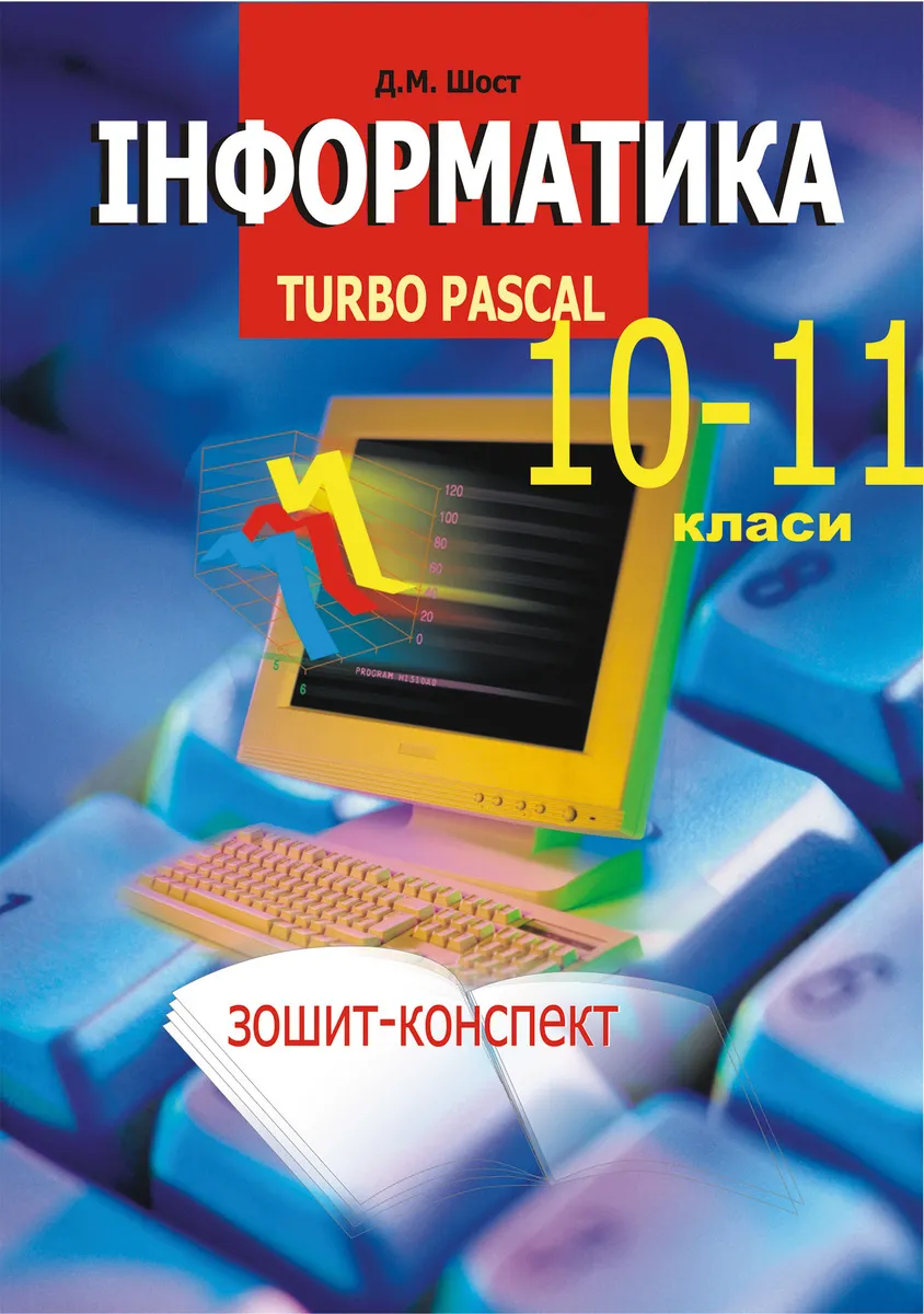 Informatyka. Turbo Pascal. 10-11 klasy. 9789661080781
