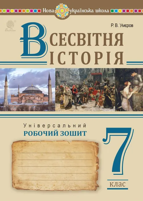 Vsesvitnia istoriia. Universalnyi robochyi zoshyt. 7 klas 9789661069601