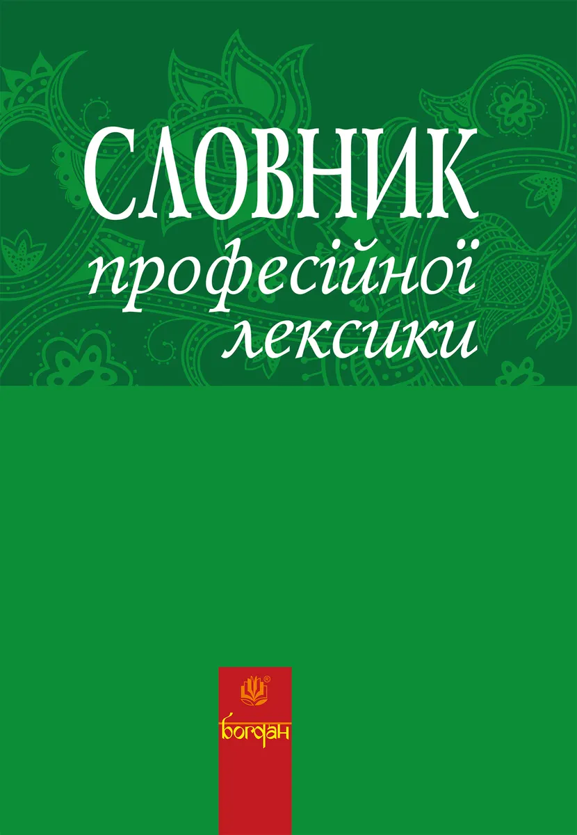 Словник професійної лексики (e-book) 9789661074957