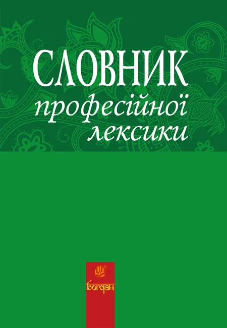 Slovnyk profesiinoi leksyky 9789661074957