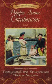 Похищенный, или Приключения Дэвида Бэлфура (e-book)