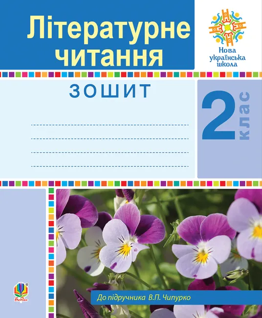 Literaturne chytannia. 2 klas. Robochyi zoshyt. NUSh 9789661069878