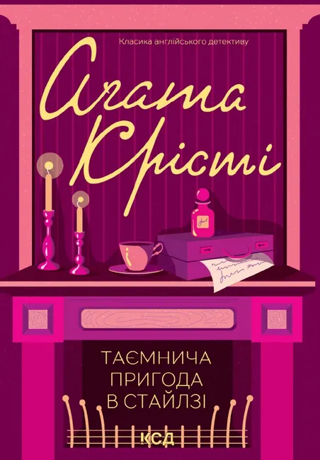 Taiemnycha pryhoda v Stailzi 9786171506572