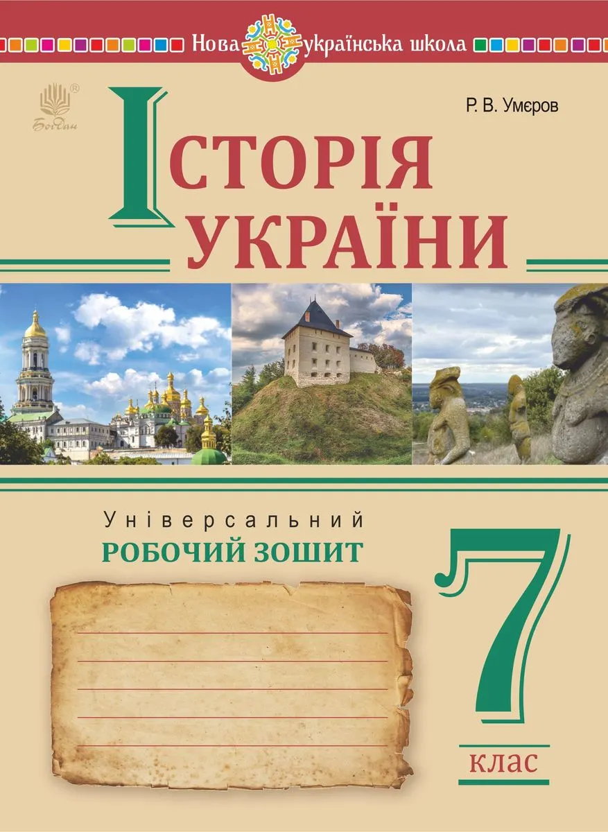 Історія України. Універсальний робочий зошит. 7 клас (e-book) 9789661069618