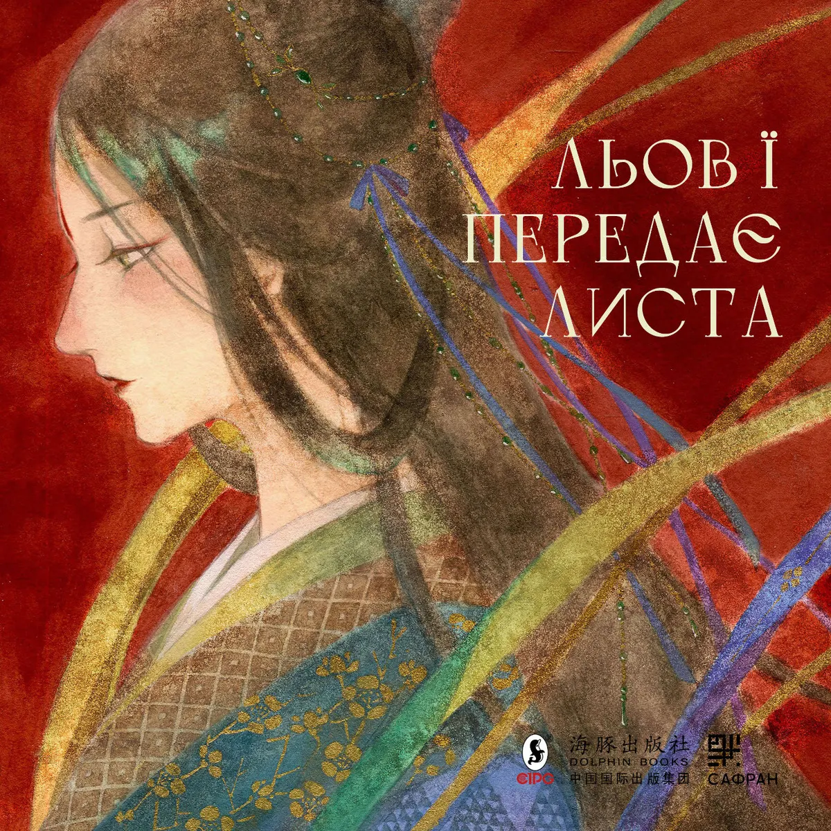 Льов Ї передає листа (e-book) 9786178209124