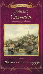Священный меч Будды (e-book)