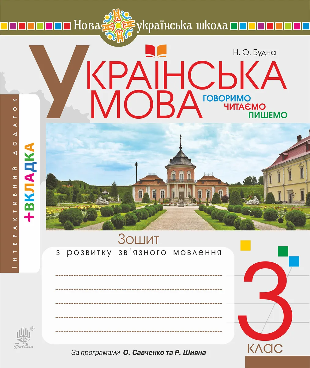 Українська мова. 3 клас. Робочий зошит (до підручн. Варзацької Л.О., Трохименко Т.О.) НУШ (e-book) 9789661070294