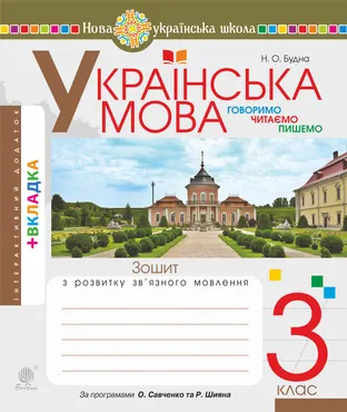 Українська мова. 3 клас. Робочий зошит (до підручн. Варзацької Л.О., Трохименко Т.О.) НУШ (e-book) 9789661070294