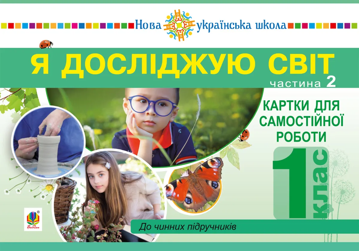 Ya doslidzhuiu svit. 1 klas. Kartky dlia samostiinoi roboty. Chastyna 2. NUSh 9789661085328