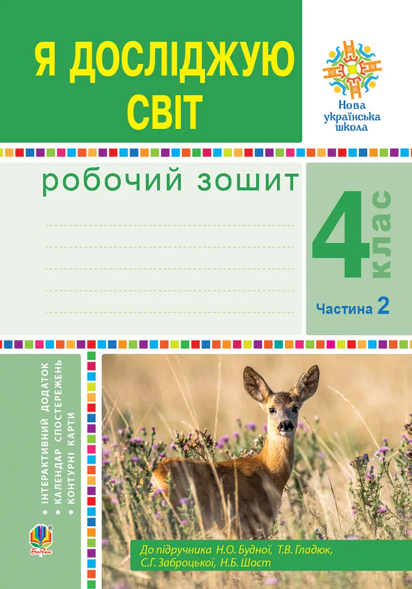 Ya doslidzhuiu svit. 4 klas. Robochyi zoshyt. Ch2. (do pidr. Budnoi N.O. ta in.) NUSh 9789661071956