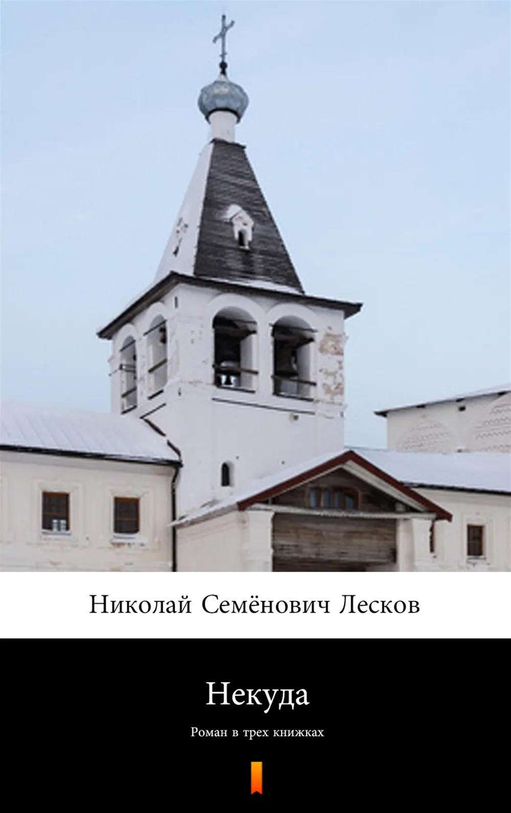 Некуда. Роман в трех книжках (e-book) 9788381760591