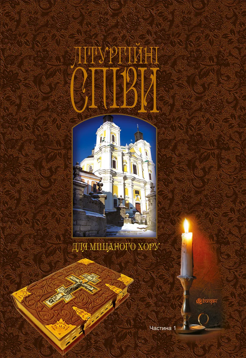 Літургійні співи для мішаного хору (e-book) 9789661077170