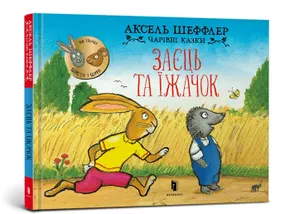 Заєць та їжачок