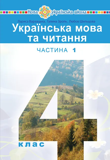 "Ukrainska mova ta chytannia" pidruchnyk dlia 4 klasu zakladiv zahalnoi serednoi osvity (u 2-kh chastyn 9789661070331
