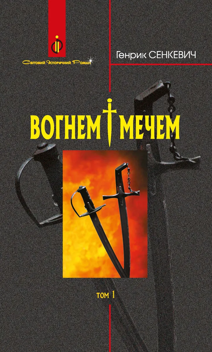 Vohnem i mechem: Roman: U 2 t: T. 1 9789661079457