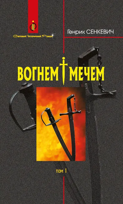 Vohnem i mechem: Roman: U 2 t: T. 1 9789661079457