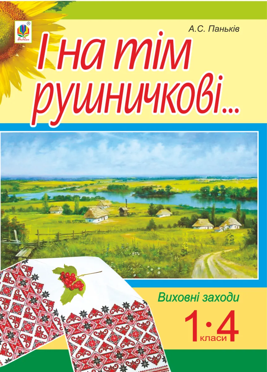 I na tim rushnychkovi.... : stsenarii vykhovnykh zakhodiv : 1-4 kl. 9789661073455