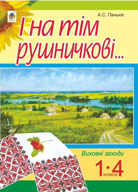 I na tim rushnychkovi.... : stsenarii vykhovnykh zakhodiv : 1-4 kl. 9789661073455