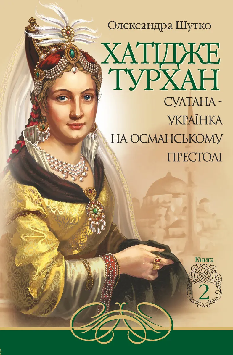 Хатідже Турхан. Книга 2. Султана-українка на османському престолі (e-book) 9789661077613