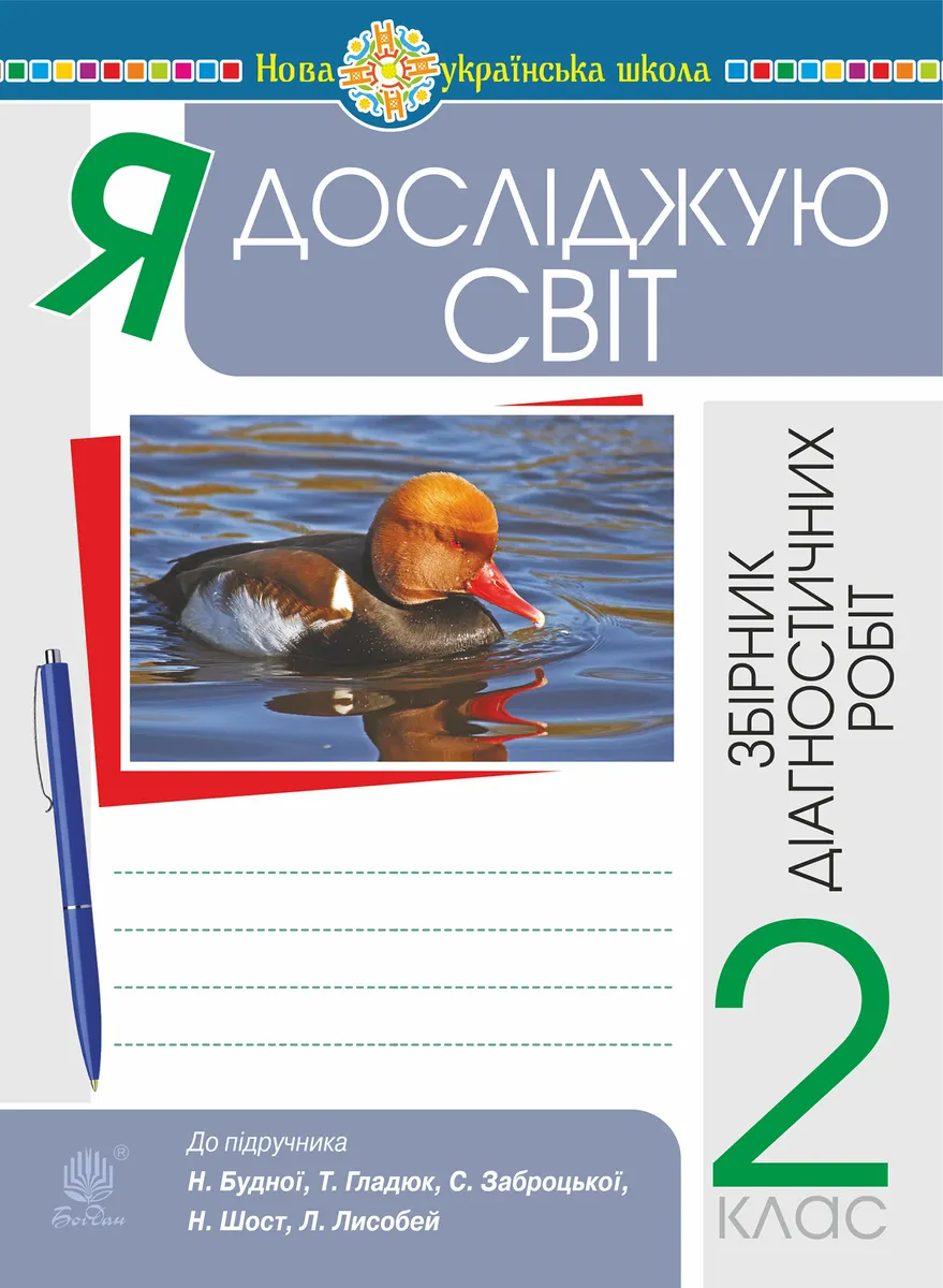 Ya doslidzhuiu svit. 2 klas. Zbirnyk diahnostychnykh robit. NUSh (do pidr. Budna N.O. ta in.) 9789661070188
