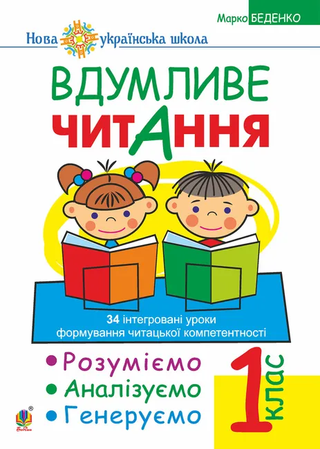 Vdumlyve chytannia. 1 klas. Rozumiiemo, analizuiemo, heneruiemo: 34 intehrovani uroky formuvannia navychok 9789661069700