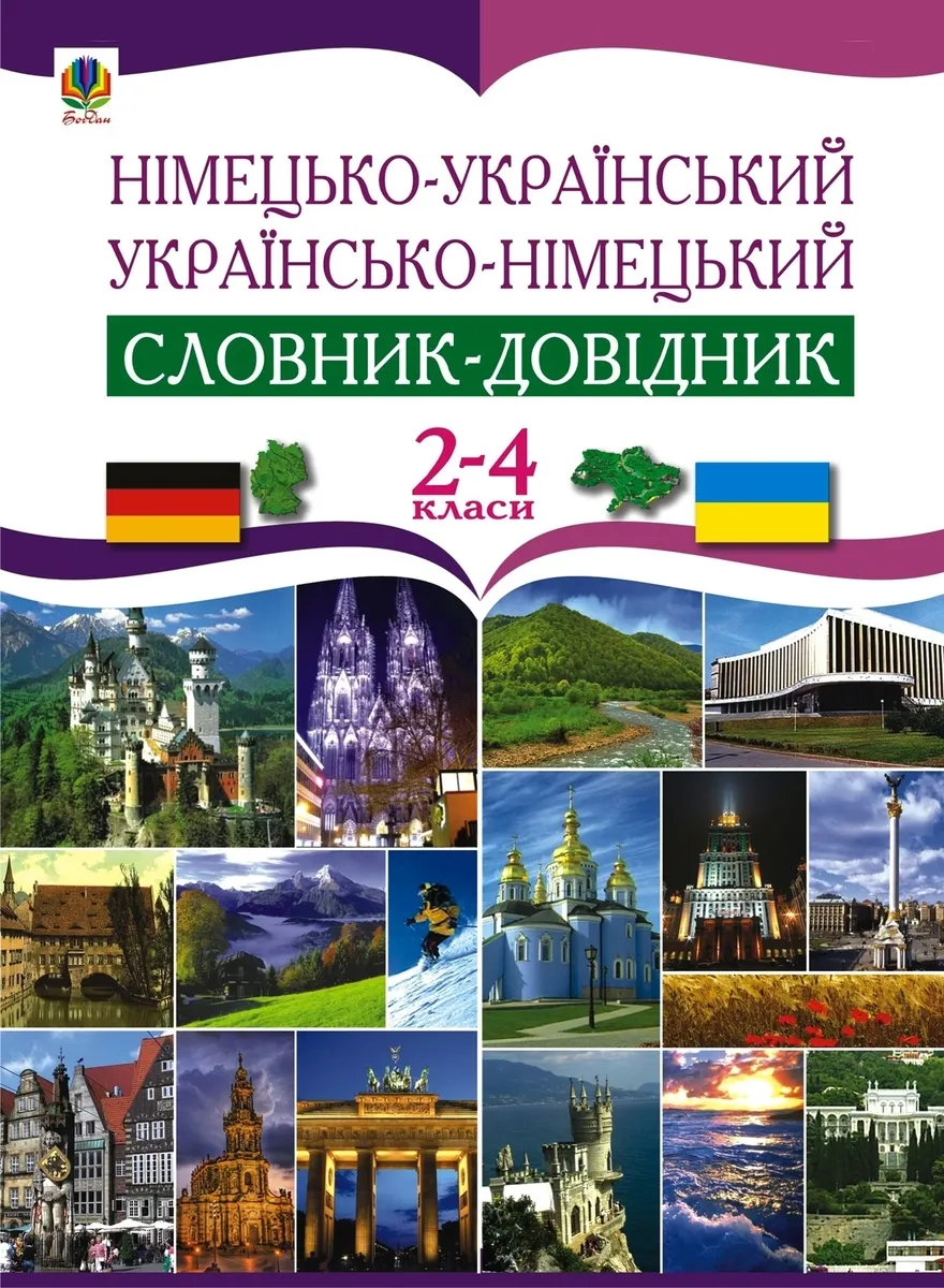 Nimetsko-ukrainskyi ta ukrainsko-nimetskyi slovnyk-dovidnyk. 2-4 klas. 9789661085472