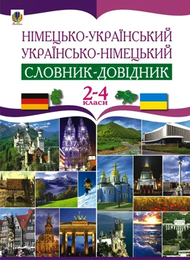 Німецько-український та українсько-німецький словник-довідник. 2-4 клас. (e-book) 9789661085472
