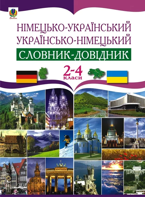 Nimetsko-ukrainskyi ta ukrainsko-nimetskyi slovnyk-dovidnyk. 2-4 klas. 9789661085472