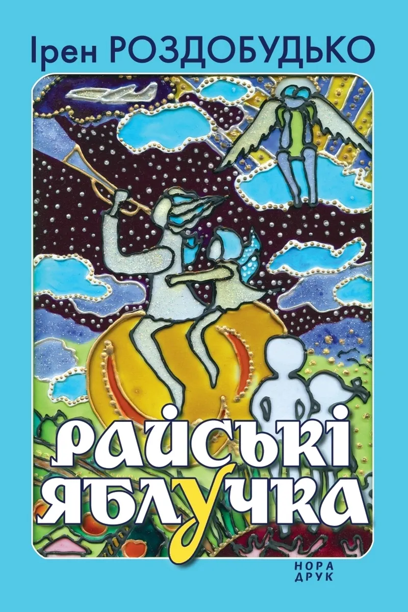 Райські яблучка. Збірка оповідань (e-book) 9789666881277