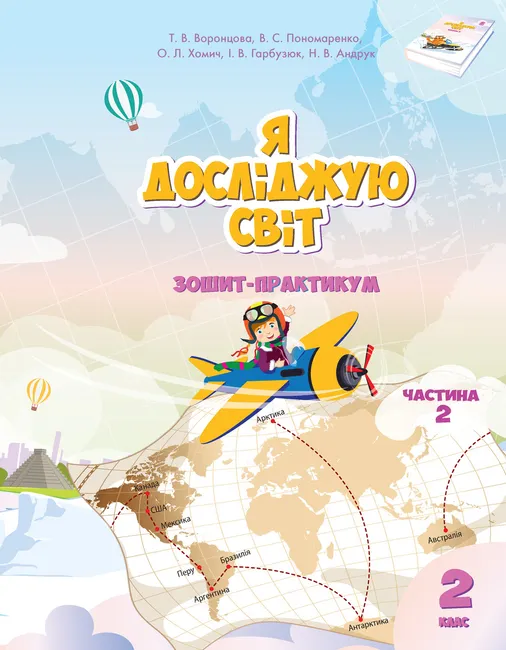 Ya doslidzhuiu svit. Ya doslidzhuiu svit. Zoshyt dlia 2 klasu. Chastyna 2. Zoshyt-praktykum dlia 2 klasu (chasty 9789662663860