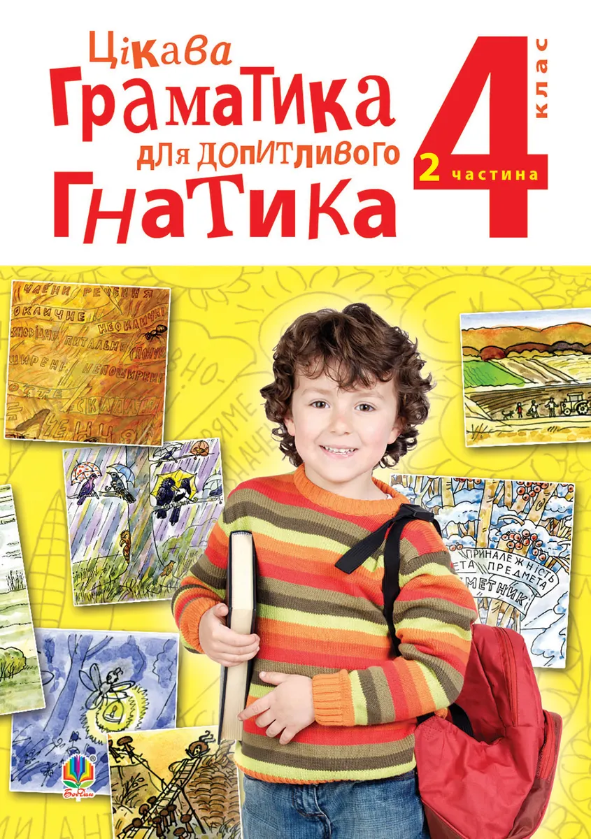 Цікава граматика для допитливого Гнатика: посібник для поглибленого вивчення української мови: 4 кл. (e-book) 9789661070768