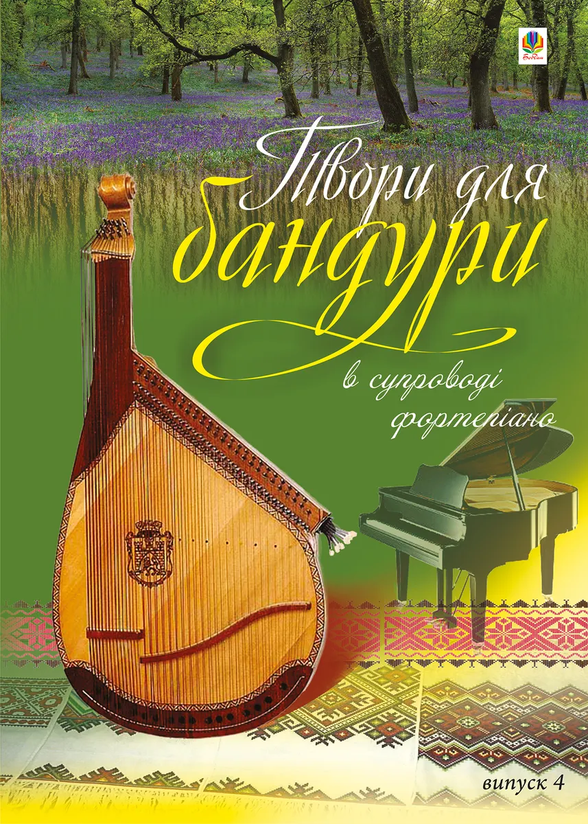 Tvory dlia bandury v suprovodi fortepiano. Vypusk 4. 9789661082877