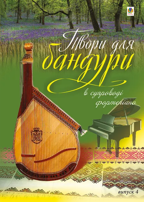 Tvory dlia bandury v suprovodi fortepiano. Vypusk 4. 9789661082877