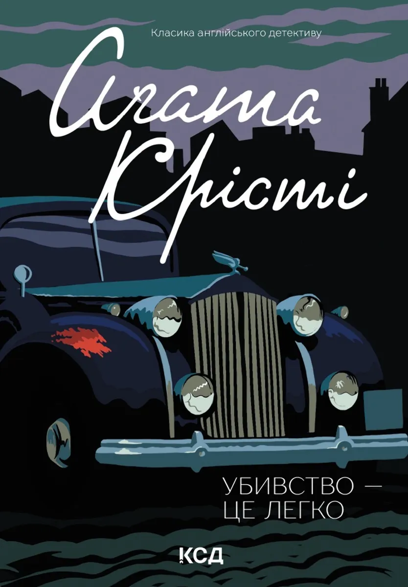 Убивство - це легко (e-book) 9786171506084